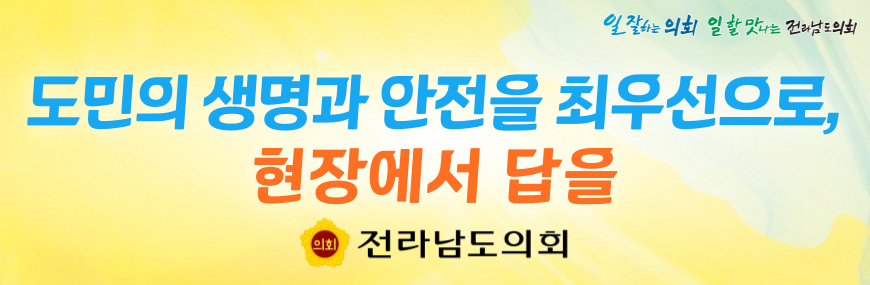 전남도의회 배너(안전)